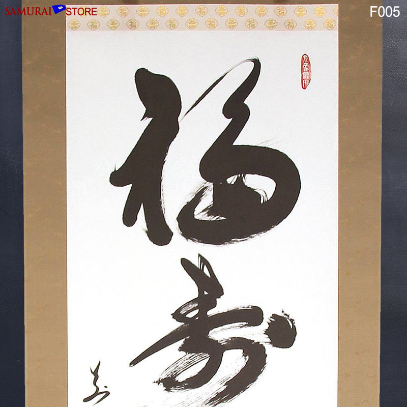 Hanging Scroll Calligraphy / Fortune and Happiness Are Immeasurable Like the Ocean - SAMURAI STORE